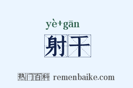 射干是什么意思的图片